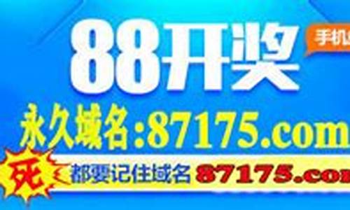 88开奖承载一切(88开奖承载一切澳门) (2)