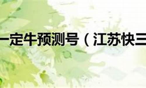 江苏十一选一定牛(江苏11选一定牛) (2)