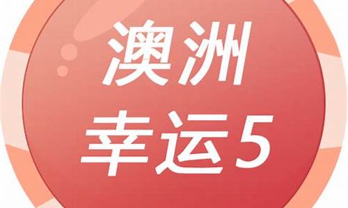 幸运5分彩开奖结果号码下载(幸运五分彩官网下载)