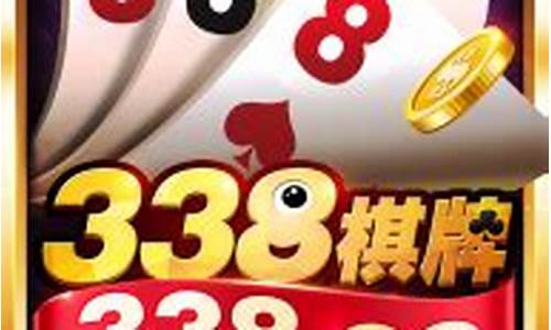 338棋牌娱乐(338棋牌到底哪个才是真的) (8)